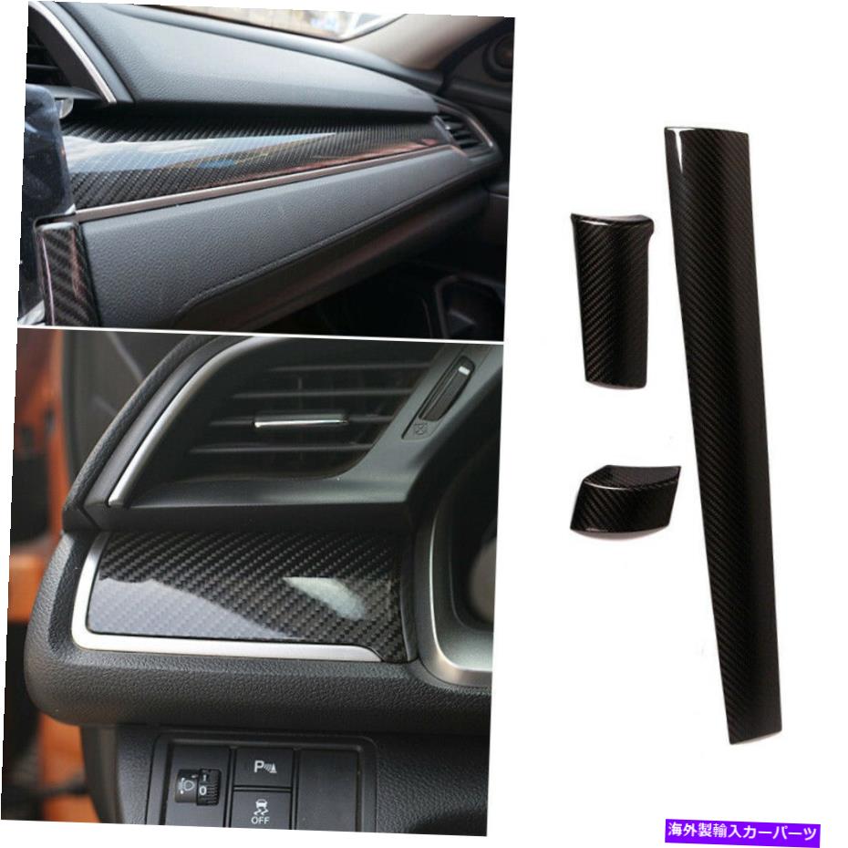 内装パーツ 乾式カーボンファイバーコンソールインストゥルメントストリップトリムシビック101/2020 Dry Carbon Fiber Console Instrument Strip Trim 3X For Honda Civic 10th 2016-2020【並行輸入品】