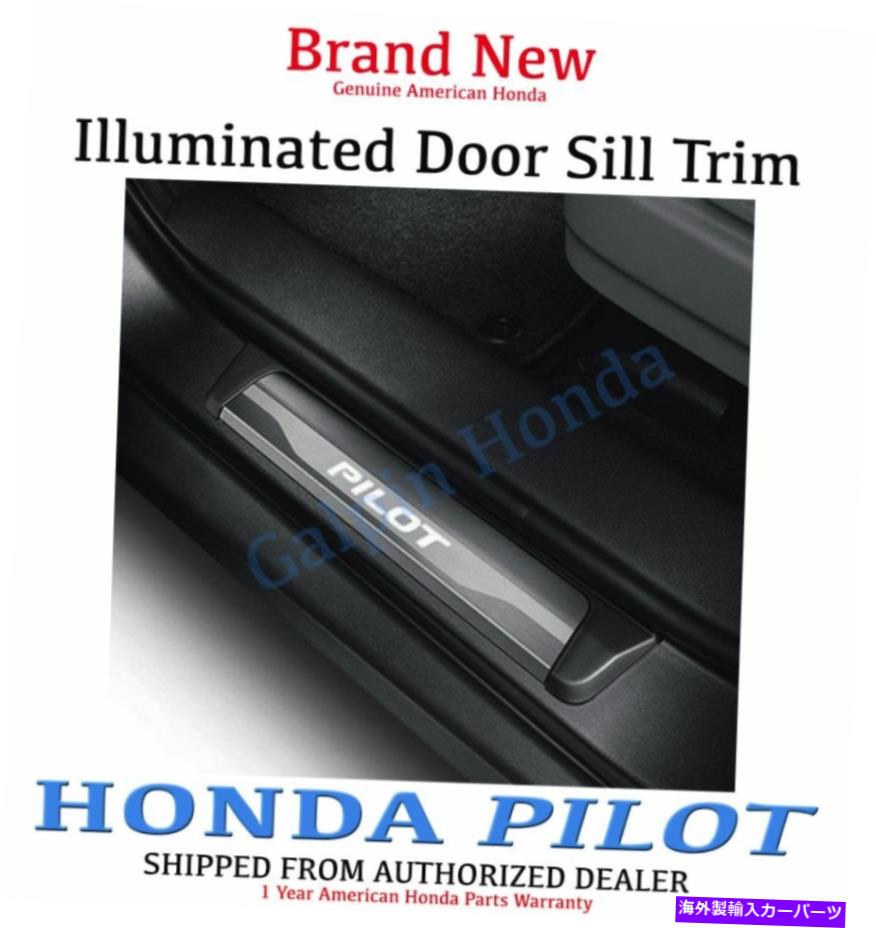 内装パーツ OEMホンダパイロット照らされた室内ドアシルトリム2016- 2019(08e12-TG7-100) OEM Honda PILOT Illuminated Interior Door Sill Trim 2016- 2019 (08E12-TG7-100)【並行輸入品】|Us Custom Parts Shop USDM