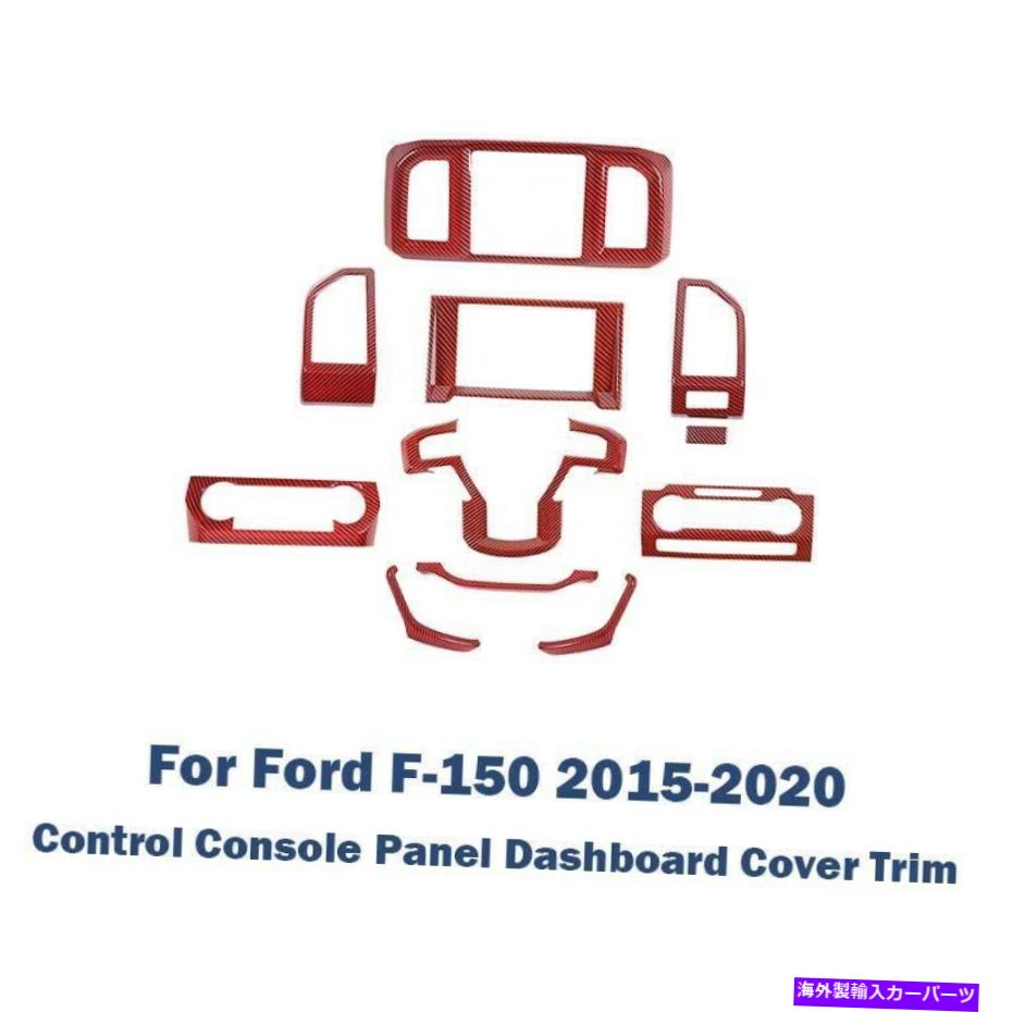 内装パーツ ファーフF-150 2015-2020用ホットモーネスデイヤーモードロールフルカッパシューズポートリュートリード11X-オリジナルのタイトルを表示 フォード F-150 2015-2020 用レッドカーボンファイバーコントロールパネルダッシュボードカバートリム 11X- s【並行輸入品】|Us Custom Parts Shop USDM