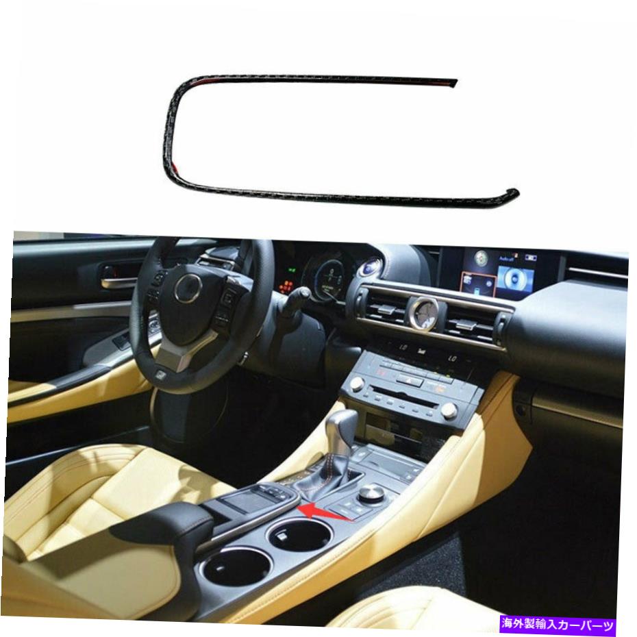 内装パーツ Lexus RC 2015-2021エライズンデイパーノンサーラ=アニトマ・カートリーにセット - オリジナルのタイトルを表示する Lexus RC 2015-2021 ドライカーボンファイバーコンソールギアシフトフレームカバートリムにフィット- show original title【並行輸入品】｜Us Custom Parts Shop USDM