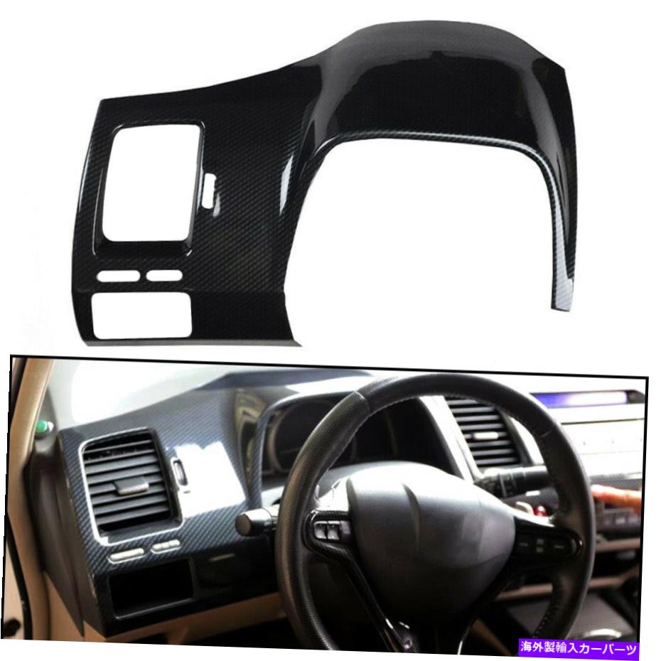内装パーツ Honda Civic 8th 2006-2011のダッシュボードカバーフレームカーボンファイバースタイル Fit For Honda Civic 8th 2006-2011 Dashboard Cover Trim Frame Carbon Fiber Style【並行輸入品】