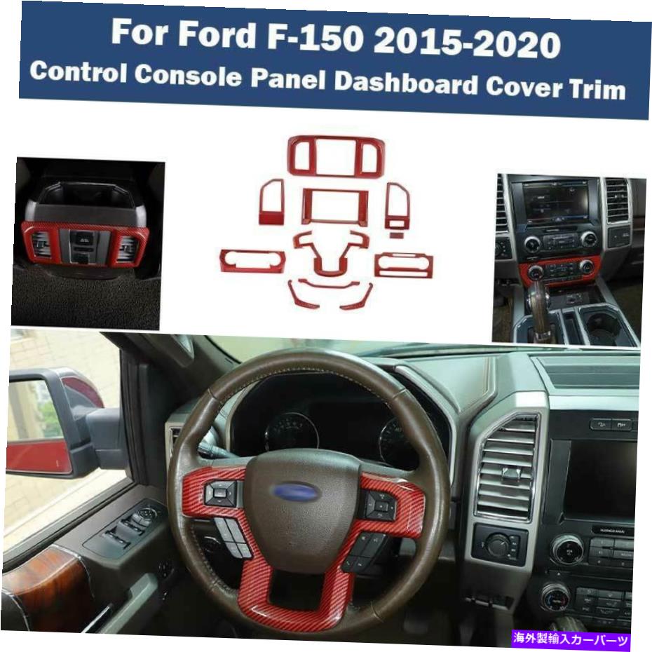内装パーツ FORD F-150 2015-2020レッドカーボンファイバーコントロールパネルダッシュボードカバートリム11X For Ford F-150 2015-2020 Red Carbon Fiber Control Panel Dashboard Cover Trim 11X【並行輸入品】