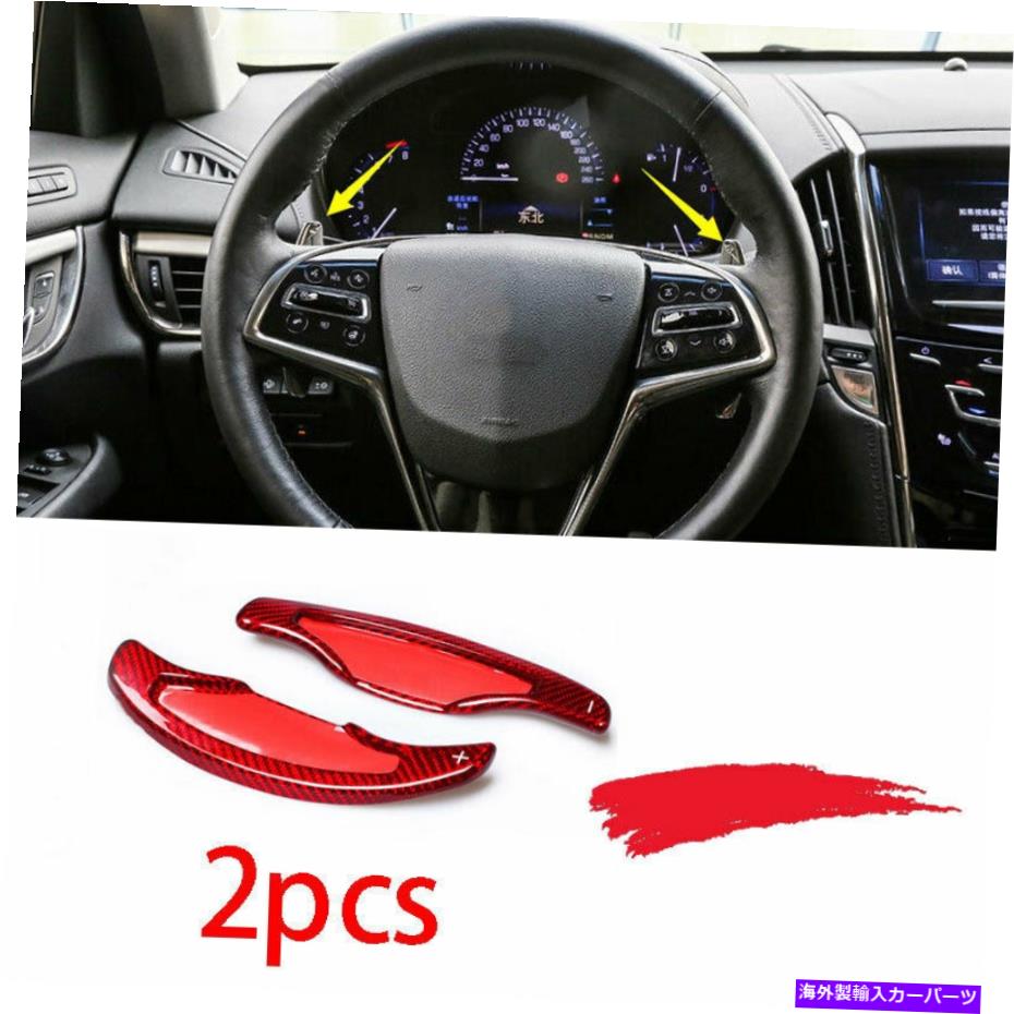 内装パーツ Cadillac ATS 2013-2020ノッジポーンサイトスペアリングスイールシュトマル2 PCにセット - オリジナルのタイトルを表示する Cadillac ATS 2013-2020 レッドカーボンファイバーステアリングホイールシフトパドル 2 PCにフィット- show original titl【並行輸入品】