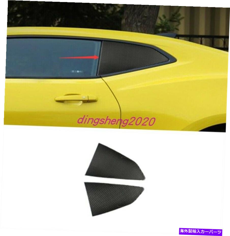 内装パーツ シャーCamaro 2017-2020用プリペンデイレリアデイパンスシッタトリ校 - オリジナルのタイトルを表示する シボレー Camaro 2017-2020 用カーボンファイバーリアサイドウィンドウベントシャッタートリム- show original title【並行輸入品】
