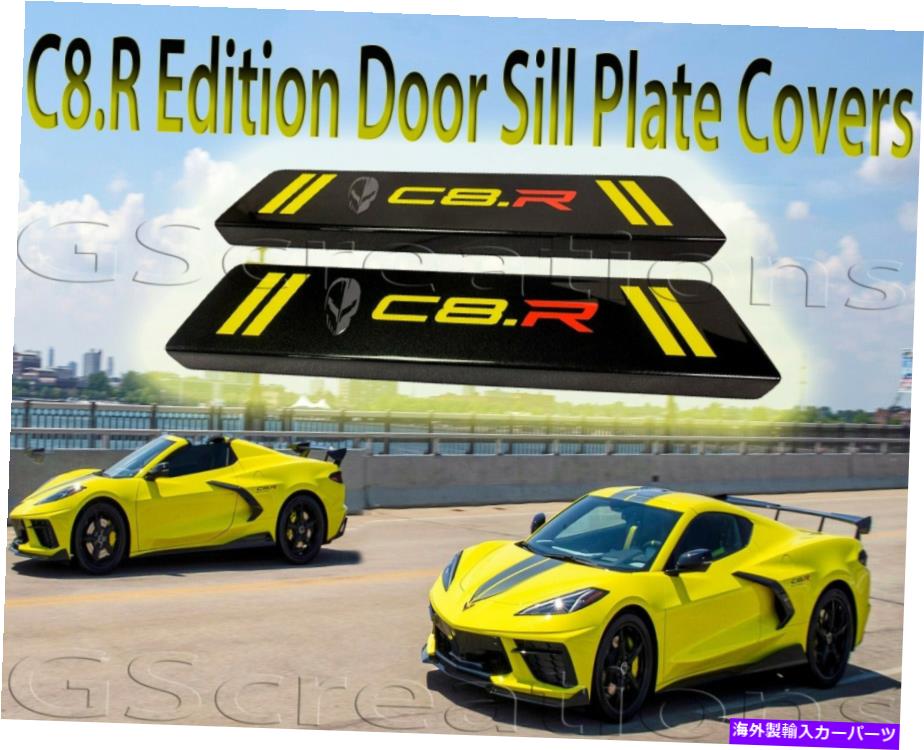 内装パーツ 2020以上のC 8カルゲット用C 8 R台車用バート・バスター・ライブレーション - オリジナルのタイトルを表示 2020+ C 8 コルベット用C 8 R版ドアシルプレートカバーカスタム塗装- show original title【並行輸入品】 56,715円
