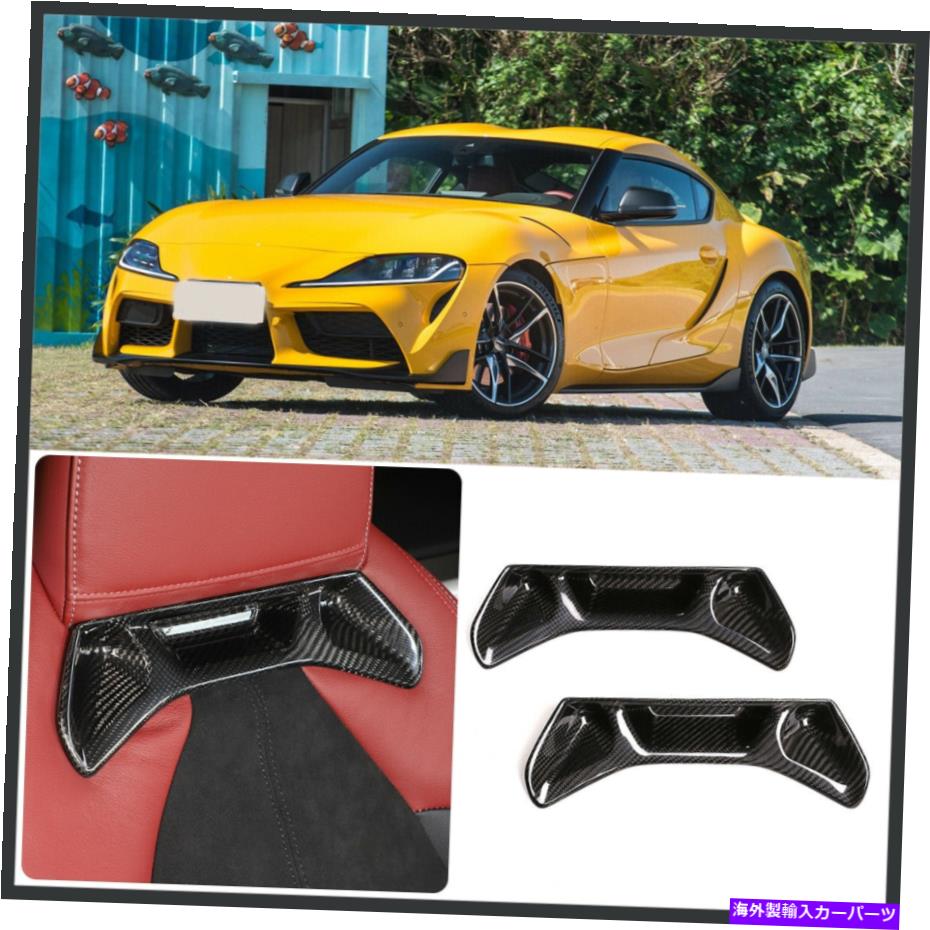 内装パーツ トヨタ前出の2ピースの実際の炭素繊維シートバック装飾2019-2021 2PCS Real Carbon Fiber Seat Back Decoration For Toyota Supra 2019-2021【並行輸入品】