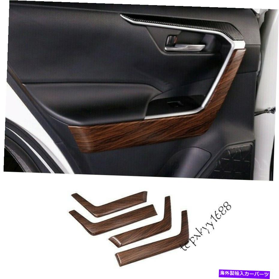 内装パーツ トレタランスRAV4 2019-2021用プランドポッションモイデスイゲントスライトリッツトリダ商品 - オリジナルのタイトルを表示 トヨタ RAV4 2019-2021用 ブラウン ウッド グレイン インテリア ドア アームレスト ストリップ トリム 新品- show origina【並行輸入品】
