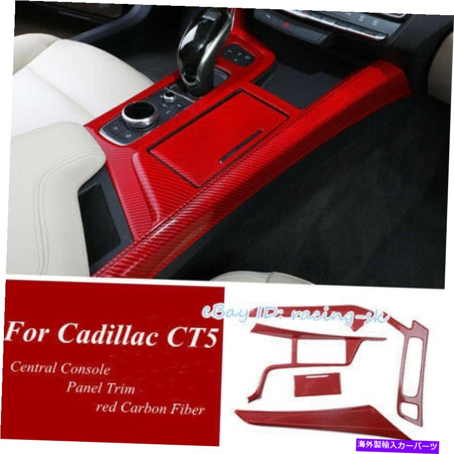 内装パーツ CADILLAC CT5 2019-2020 ABSレッドカーボンファイバーセントラルコンソールギアシフトパネル For Cadillac CT5 2019-2020 ABS Red Carbon Fiber Central Console Gear shift panel【並行輸入品】
