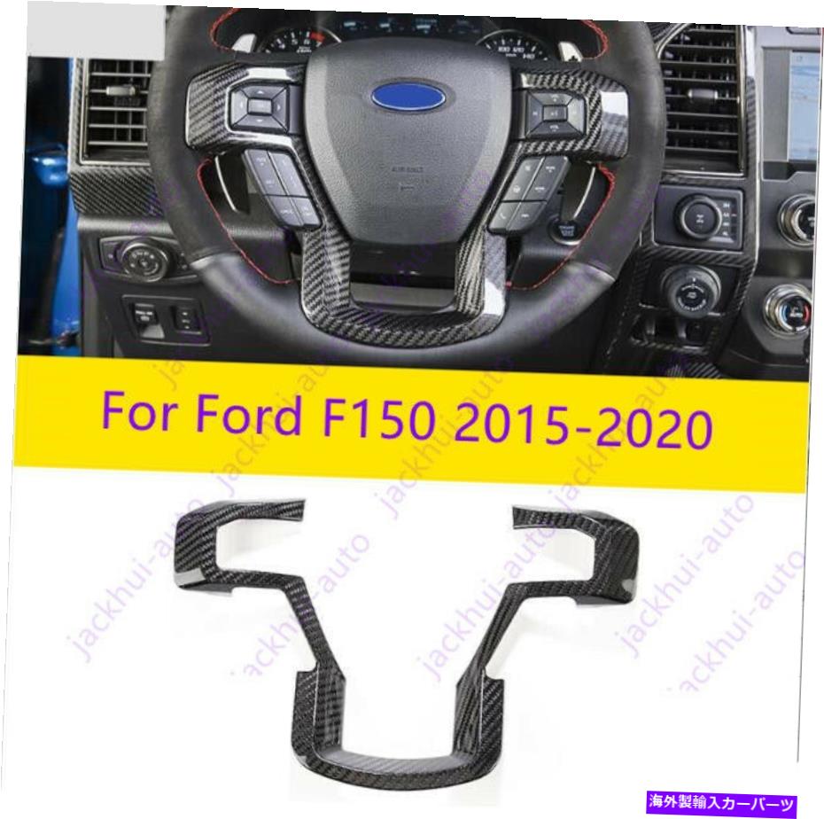 内装パーツ ファーフF150 2015-2021用リアルモーネスデイバースレージャーリングスイールサイトメイールサイト1ピーチ - オリジナルタイトルを表示 フォード F150 2015-2021 用リアルカーボンファイバーステアリングホイールカバー トリム 1PC- show original 【並行輸入品】｜Us Custom Parts Shop USDM