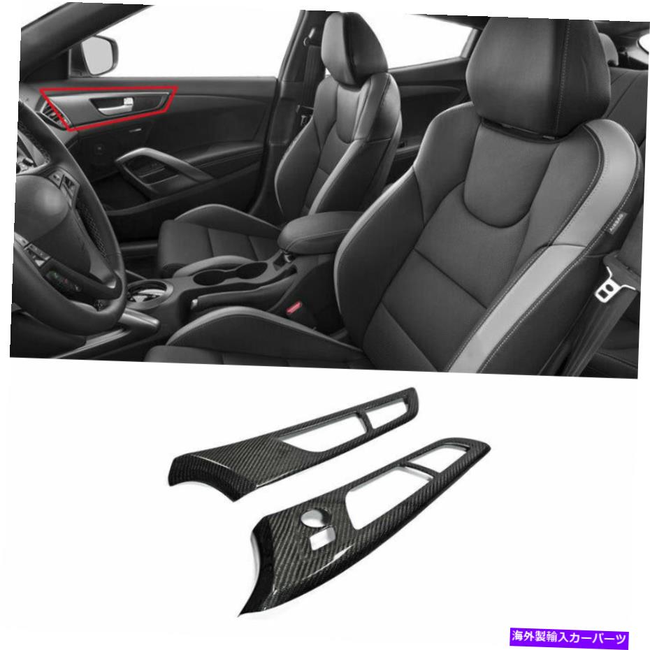 内装パーツ Hyundai Veloster 2012-2017リアール・エイジン・サイズイアリア・アートリー・ドリトリード - オリジナルのタイトルを表示 Hyundai Veloster 2012-2017 リアルカーボンファイバーインテリアドアハンドルカバートリム用- show original title【並行輸入品】