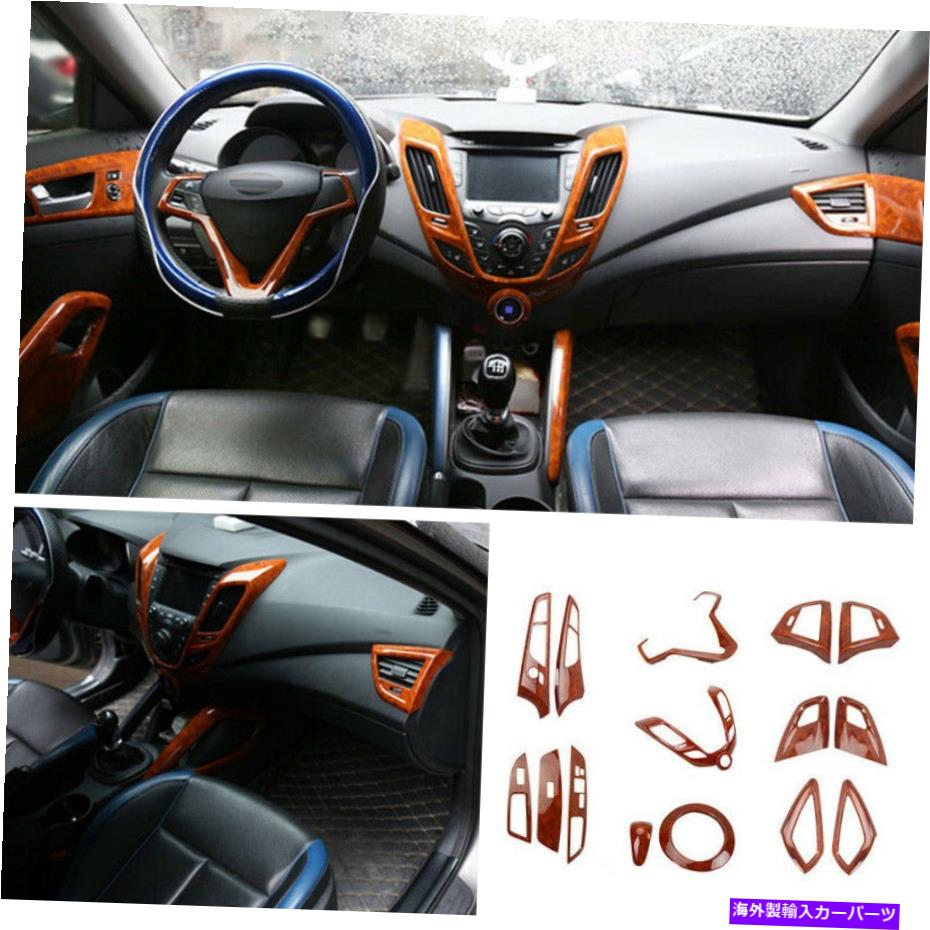内装パーツ Hyundai Veloster 2011-16用インテリアペーシュレンポールフィールパラメンポッションメイン - オリジナルのタイトルを表示する Hyundai Veloster 2011-16用 インテリア デコレーション フルセット カバー ブラウン ウッド グレイン- show original【並行輸入品】