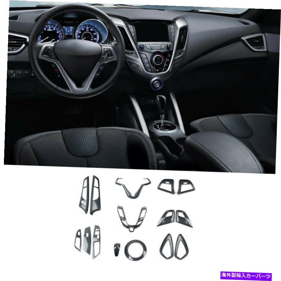 内装パーツ Hyundai Veloster 2011-2016用プエーボンデイヤースポットリヤショーチョー - オリジナルのタイトルを表示する Hyundai Veloster 2011-2016用 カーボンファイバーインテリア フルセットデコレーショントリム- show original title【並行輸入品】