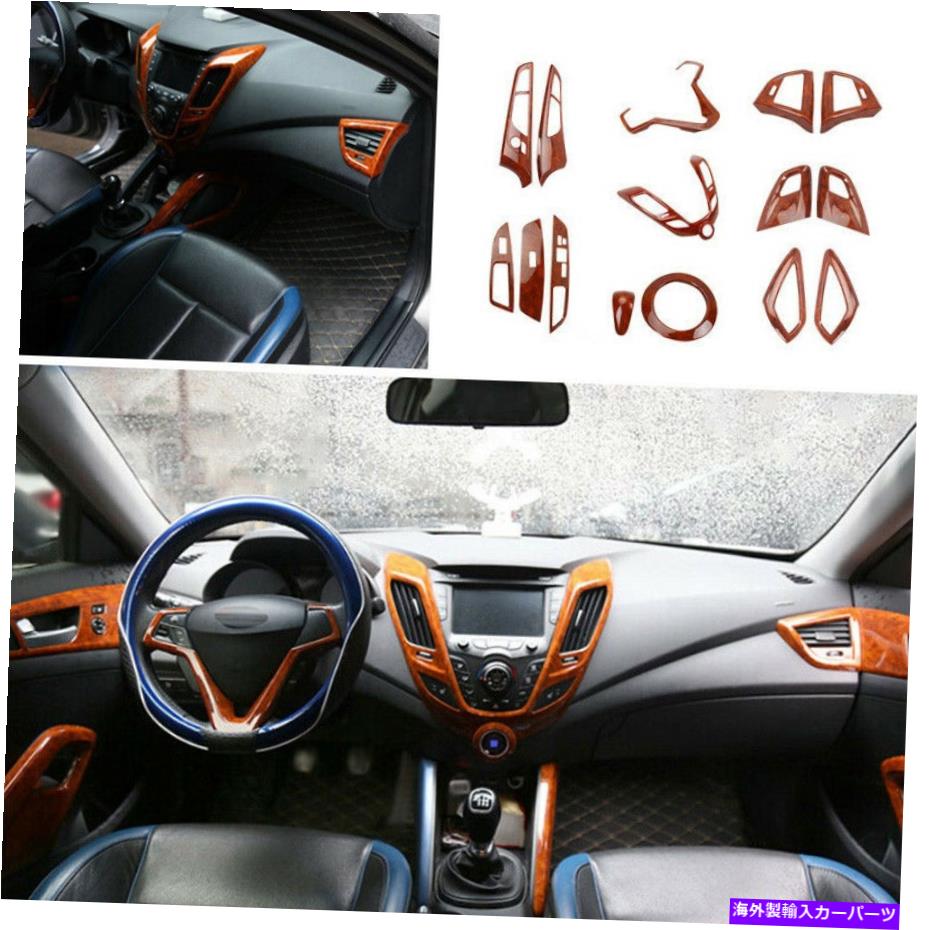 内装パーツ エンゲイVeloster 2011-16用インテリアペーシュレンカルメットオーラートポッションモーネスデザイン - オリジナルのタイトルを表示 ヒュンダイ Veloster 2011-16用 インテリア デコレーション フルセット カバー ブラウン ウッド グレイン- show o【並行輸入品】