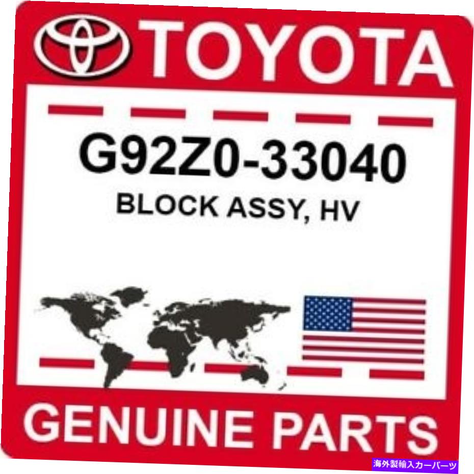 内装パーツ G92Z0-33040トジタOEM純正ロックHV-オリジナルタイトルを表示 G92Z0-33040 トヨタ OEM 純正 ブロック アッシー HV- show original title【並行輸入品】