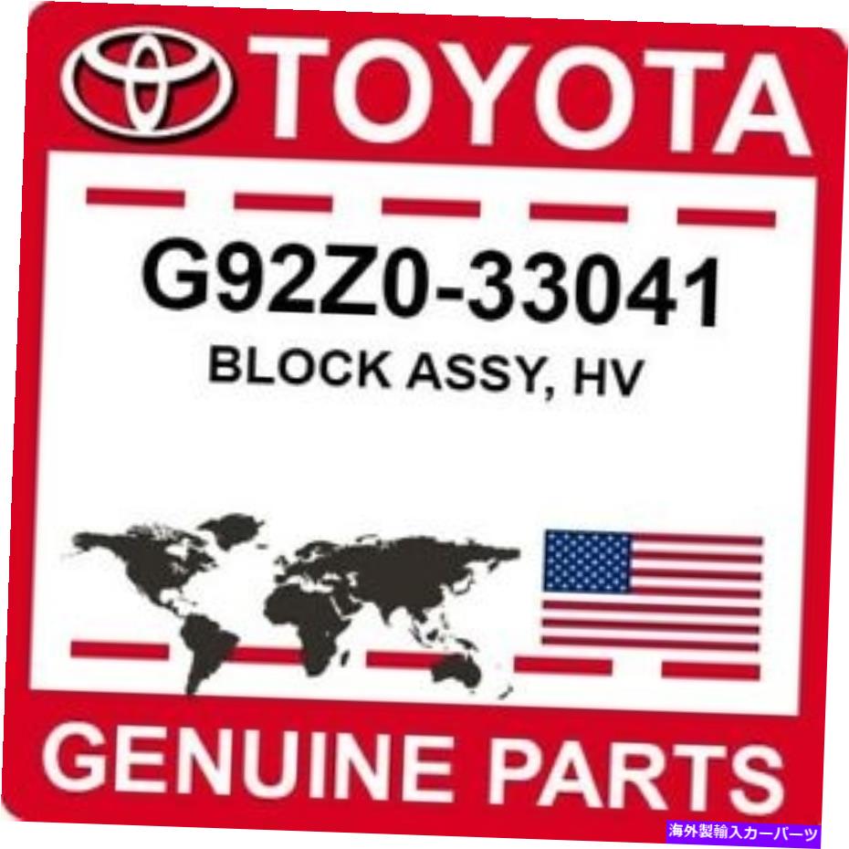 内装パーツ G92Z0-33041トジタOEM純正ロックアッシュHV-オリジナルのタイトルを表示 G92Z0-33041 トヨタ OEM 純正 ブロック アッシー HV- show original title【並行輸入品】
