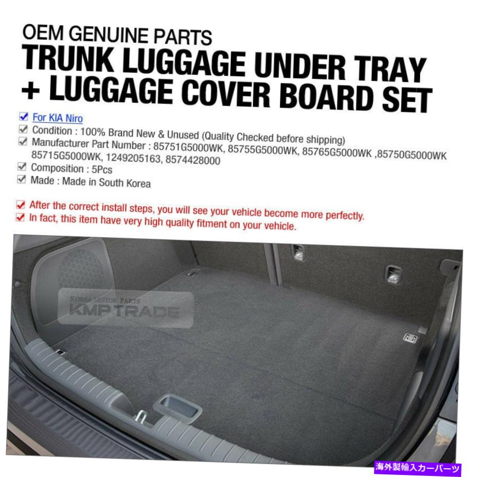 内装パーツ KIA 2016-2017 NIR用OEM部品リアンスランドカラーゼーランドオブジェクトセット - オリジナルのタイトルを表示する KIA 2016-2017 Nir用OEM部品リアトランクラゲージカーゴボックス + カバーボードセット- show original title【並行輸入品】
