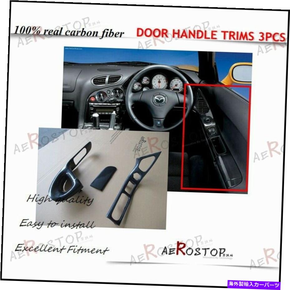 内装パーツ 92-97 RX7 FD3SメーチンRHDエライヤー＆ハッジングサイトリアートリーリット3本 - オリジナルタイトルを表示 92-97 RX7 FD3S カーボンRHDドライバー ＆ パッセンジャーサイドドアハンドルトリム 3本- show original title【並行輸入品】｜Us Custom Parts Shop USDM