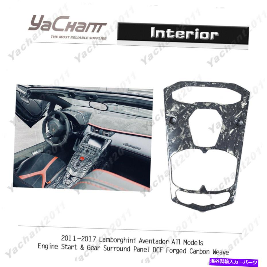 内装パーツ 11-17 Aventador用ファールカルメンスタートート＆ザアメリカンプランス用DCF鍛造メーチン - オリジナルのタイトルを表示 11-17 Aventadorオールモデルエンジンスタート ＆ ギアサラウンドパネル用DCF鍛造カーボン- show original title【並行輸入品】