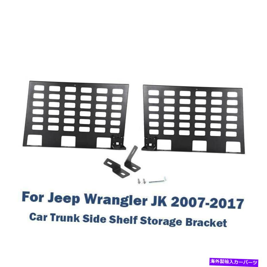 内装パーツ ジョームランドラーJK 2007-17用途アルシトランクサイズシェル収納マラバットページ - オリジナルのタイトルを表示 ジープ ラングラー JK 2007-17 用アルミ車トランクサイドシェルフ収納ブラケットフレーム- show original title【並行輸入品】