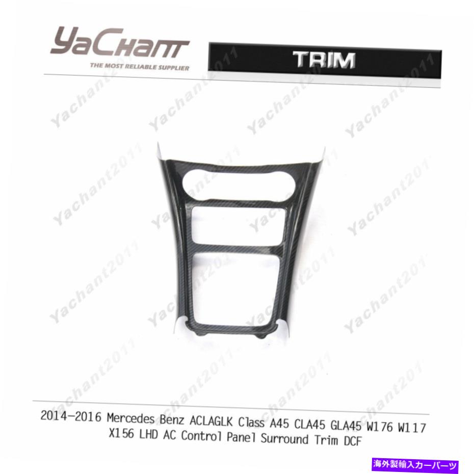 内装パーツ 14-16 A CLA GLK A / CLA / GLA45 W176 W117 x156エライズンLHD ACシュトロールフルトリム - オリジナルのタイトルを表示 14-16 A CLA GLK A/CLA/GLA45 W176 W117 X156 ドライカーボンLHD ACコントロールパネルトリム- show original title【並行輸入品】