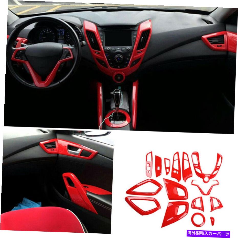 内装パーツ 自動自動インジア装装済みプラットリーリーABSエッグハットHyundai Veloster 2011-2016用 - オリジナルのタイトルを表示 自動車インテリア装飾フルセットトリムABSレッドフィットHYUNDAI Veloster 2011-2016用- show original title【並行輸入品】