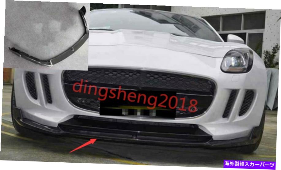 内装パーツ Jaguar F-Type 18-19用途のメーカーデイヤーアーチョートリンダロントカルス - オリジナルのタイトルを表示する Jaguar F-Type 18-19用 カーボンファイバー アウター バンパー トリム フロントパネル 保護- show original title【並行輸入品】