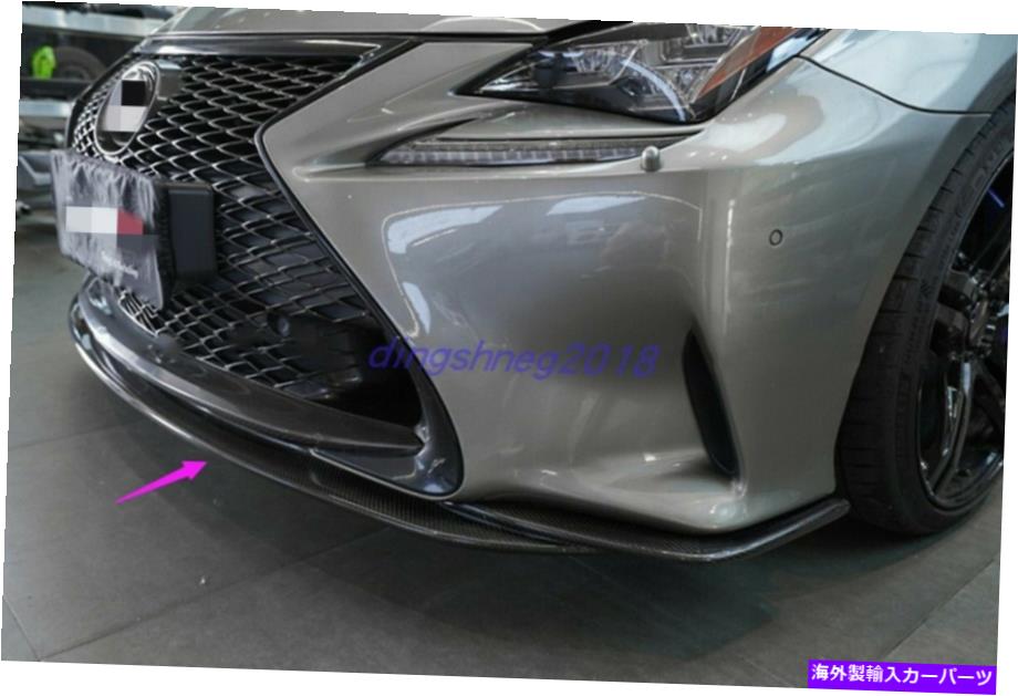 内装パーツ バークスRC350 2014-2017用品リアルモーネスデイヤーロングローンロアーズトライム1號 - オリジナルの役立つタイトルを表示 レクサス RC350 2014-2017用 リアル カーボンファイバー フロントバンパー ロアガード トリム 1個- show original title【並行輸入品】