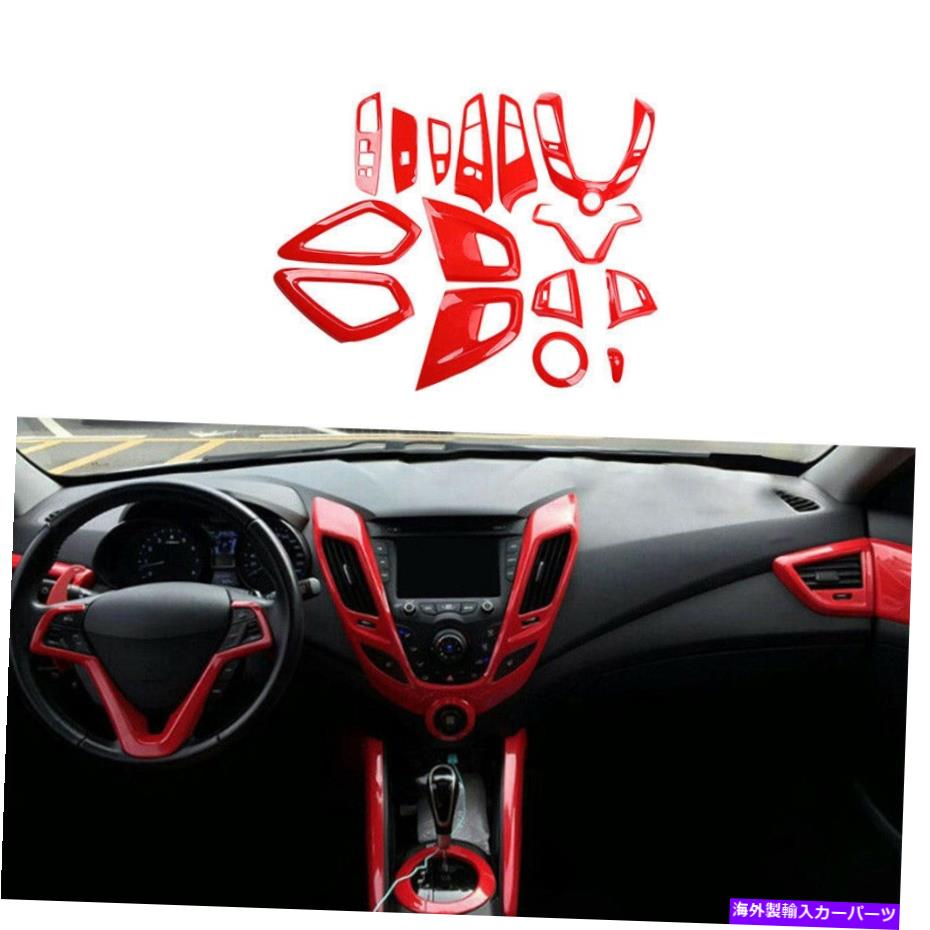 内装パーツ 自動車インジア装装用プラットカットオーバーアブディスホインダイVeloster 2011-2016用 - オリジナルのタイトルを示す 自動車インテリア装飾フルセットカバーABSレッドHyundai Veloster 2011-2016用- show original title【並行輸入品】|Us Custom Parts Shop USDM