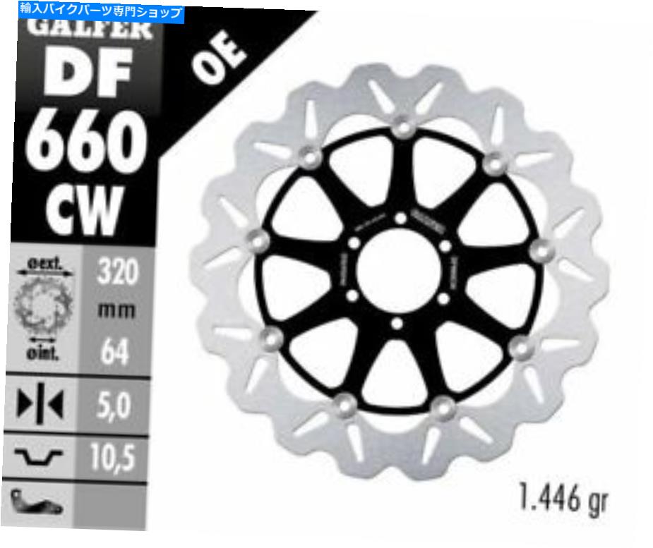 front brake rotor Galfer - Ducati 400 Monster '00 -04 - フローティングウェーブローター - フロントブレーキ - DF660CW Galfer - Ducati 400 Monster '00-04 -Floating Wave Rotor- Front Brake- DF660CW【並行輸入品】