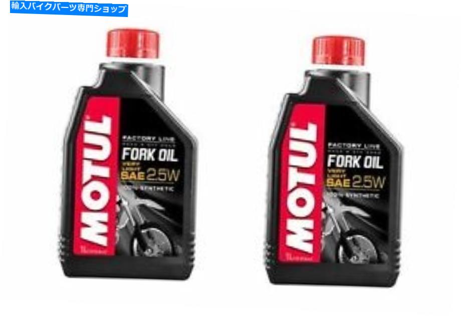 Fork Seals 2つのコンテナMotul -Fork Oil Fl V L 2.5W、1リットル 2 Containers MOTUL - FORK OIL FL V L 2.5W, 1 LITER【並行輸入品】