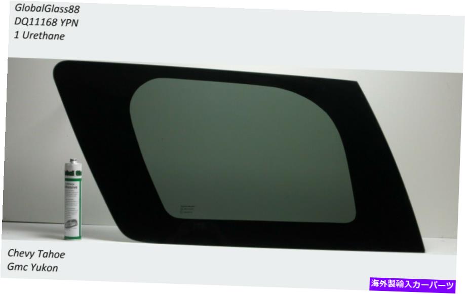 ガラス 07-14シボレータホ、GMCユーコンはリアクォーターガラスを左 + 1つの接着剤 Fits 07-14 Chevy Tahoe, GMC Yukon Left Rear Quarter Glass + 1 Glue【並行輸入品】