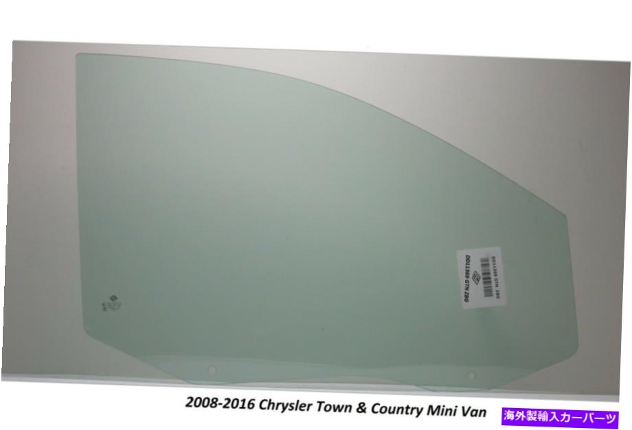 ガラス フィット08-16クライスラータウン＆カントリーパッセンジャー右側の正面玄関dd11369gtn Fits 08-16 Chrysler Town&Country Passenger Right Side Front DoorGlass DD11369GTN【並行輸入品】