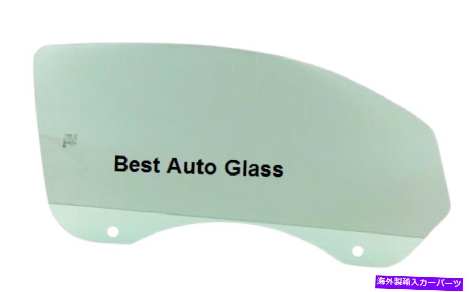 ガラス フィット2005-2014フォードマスタング2ドアクーペフロント右旅客ドアガラス窓 Fits 2005-2014 Ford Mustang 2 Door Coupe Front Right Passenger Door Glass Window【並行輸入品】