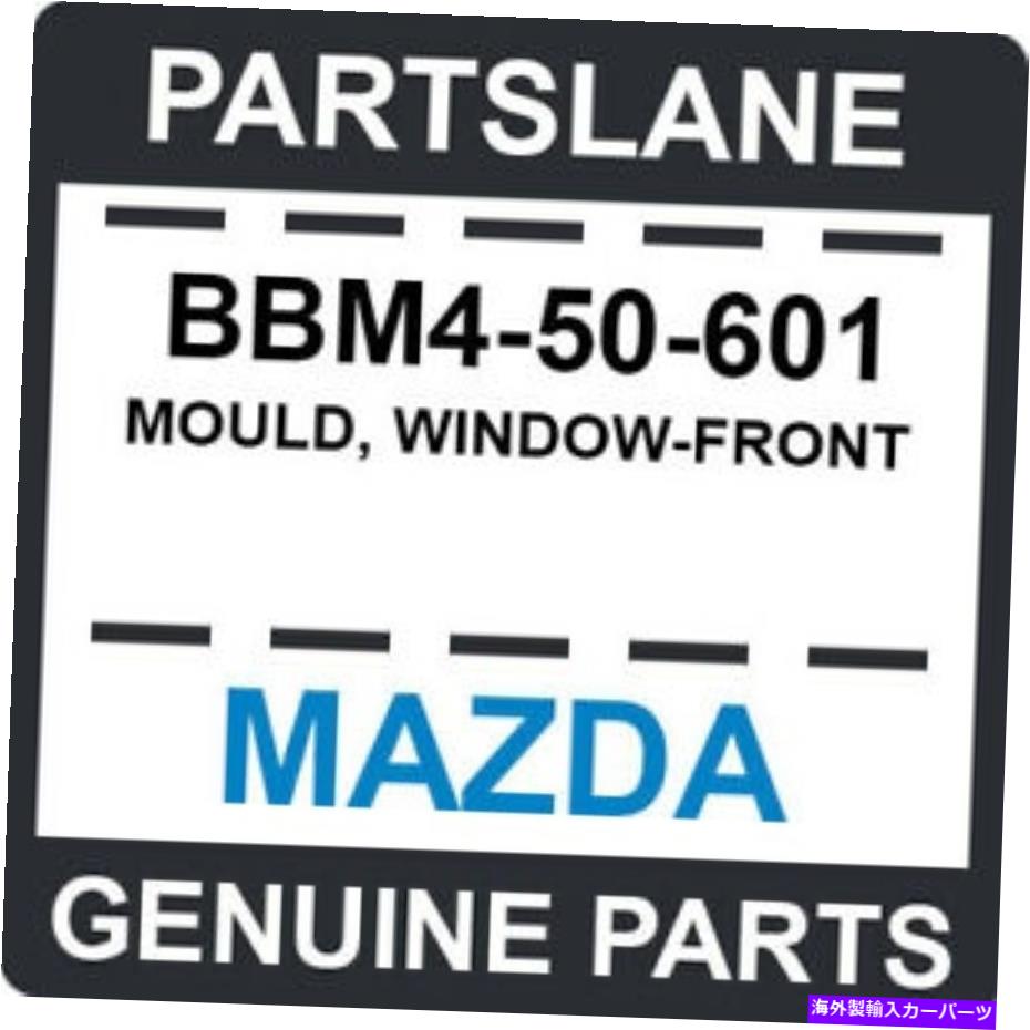 ガラス BBM4-50-601 MAZDA OEM本物の型、窓から BBM4-50-601 Mazda OEM Genuine MOULD, WINDOW-FRONT【並行輸入品】