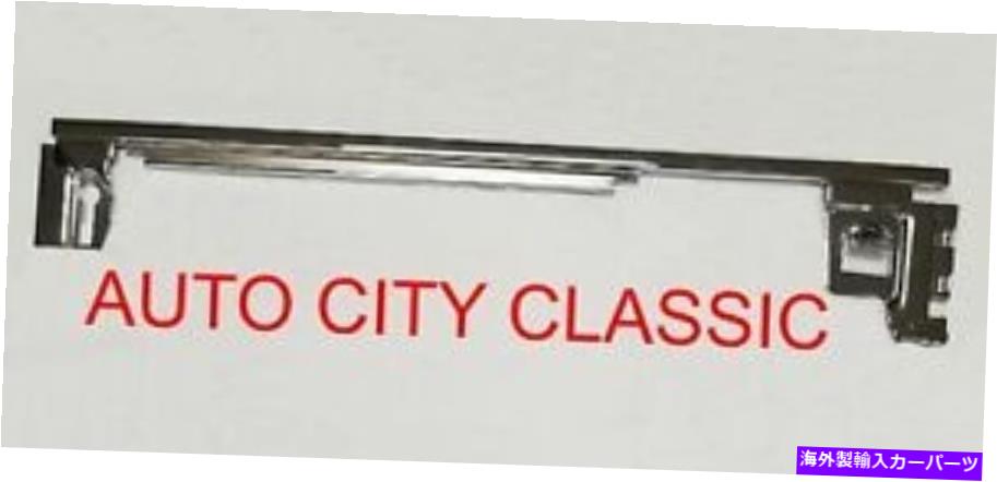 ガラス 1962年から1965年シボレーIIノヴァローワードアガラスチャネル右側 1962 to 1965 Chevy II Nova Lower Door Glass Channel Right Side【並行輸入品】 57,475円