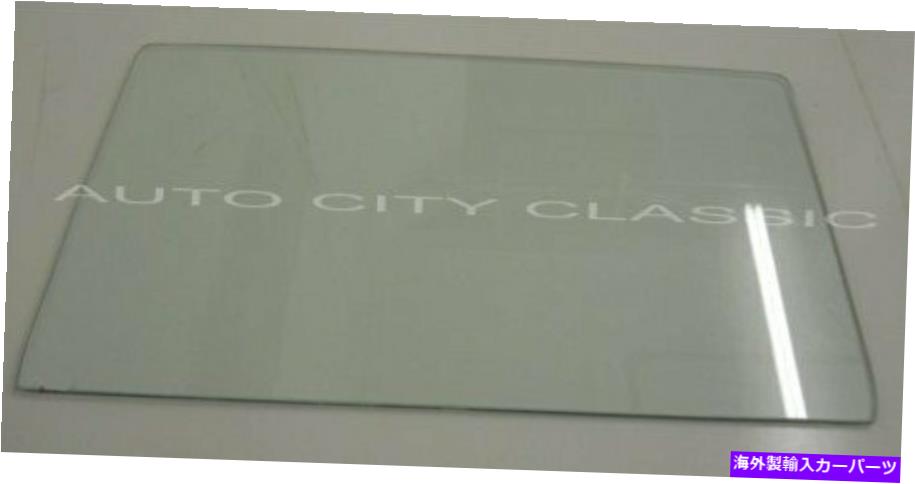 ガラス 61-64 Pillarless Electra Lear Door Glass 4DRセダンキャデラックラグジュアリースポーツ98 CL 61-64 Pillarless Electra Rear Door Glass 4dr Sedan Cadillac Luxury Sport 98 CL【並行輸入品】