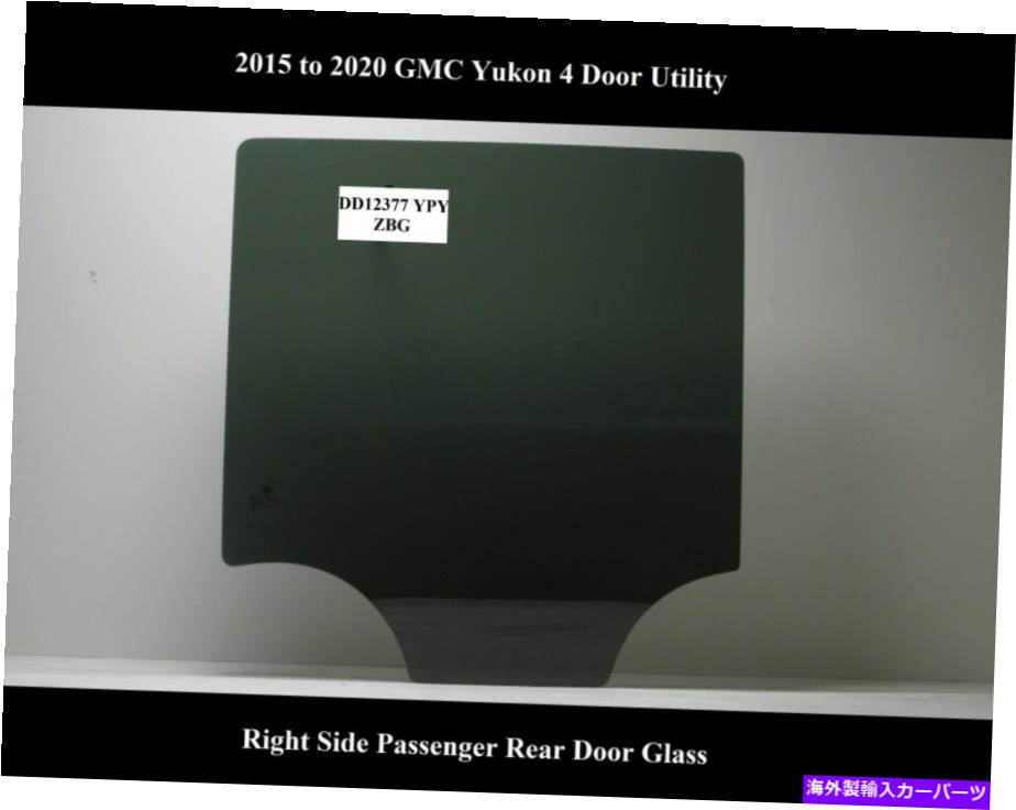 ガラス 収容 Fits 15-20 GMC Yukon 4 Door Utility Right Passenger Side Rear Door Glass【並行輸入品】