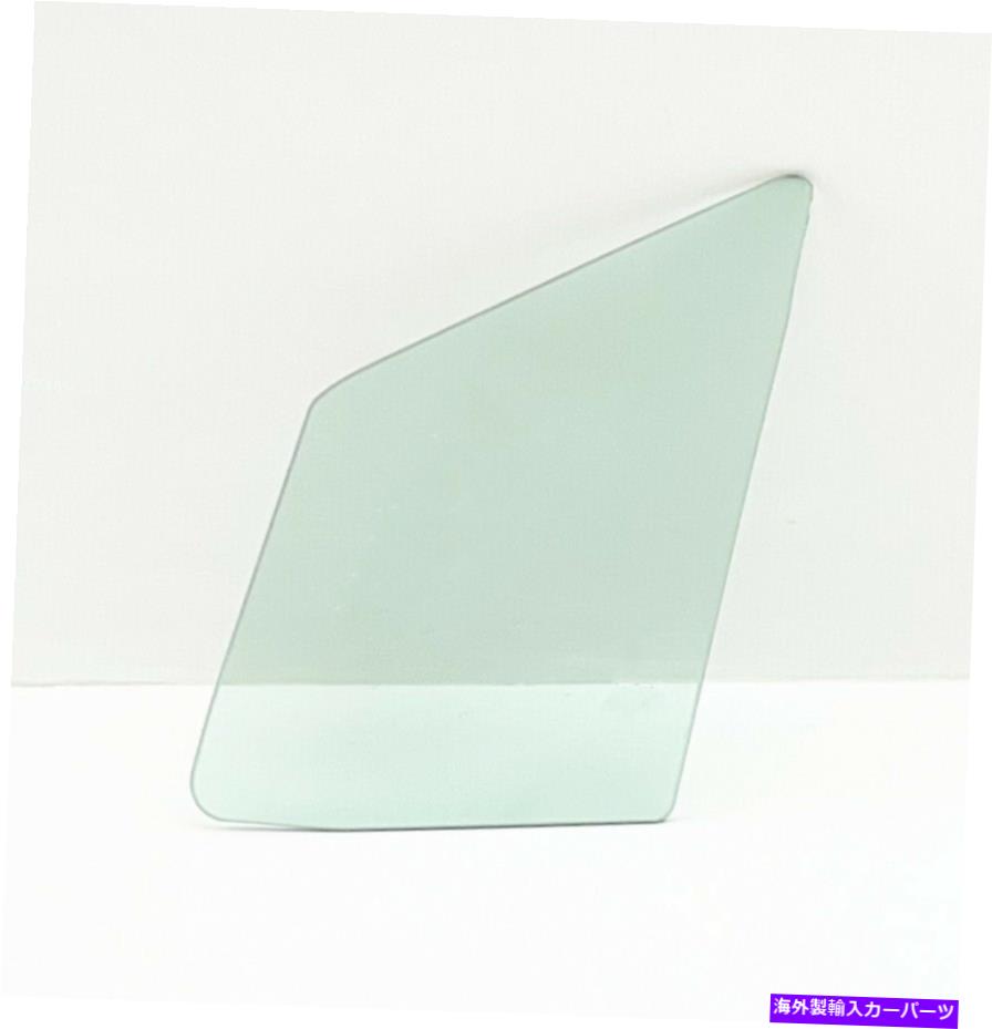ガラス 2020-2022のドライバー/左側のフロントベントウィンドウガラス Driver/Left Side Front Vent Window Glass For 2020-2022 Nissan Versa Sedan【並行輸入品】