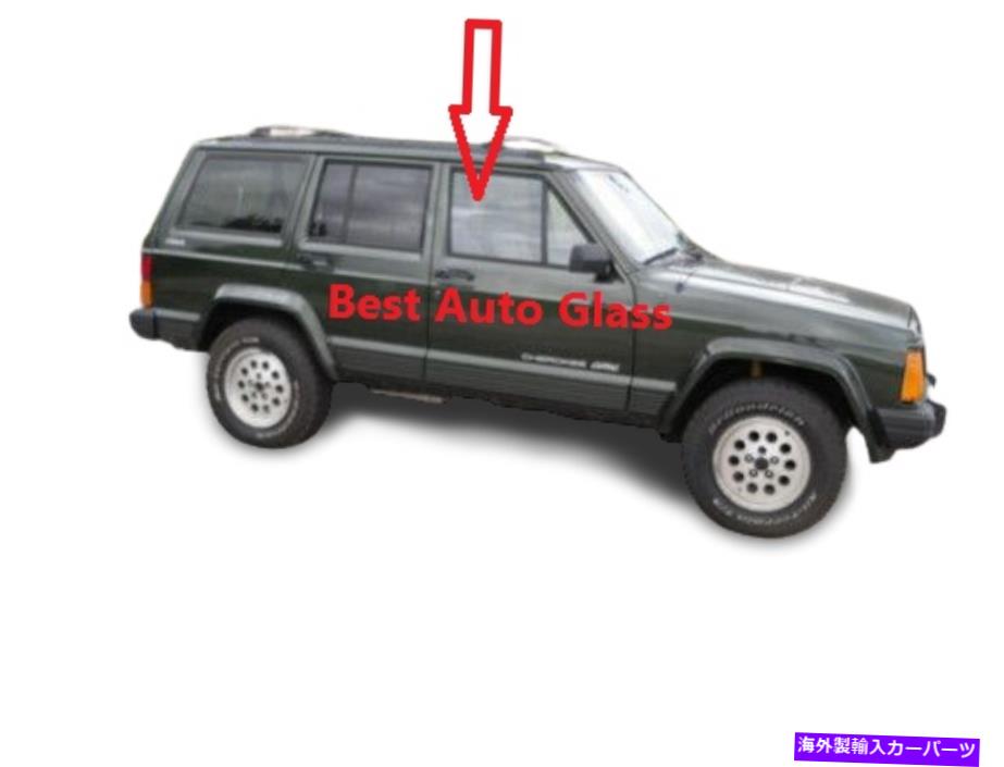 ガラス 1984-1996ジープチェロキー4DR助手席の正面右側のドアグラスとベント付き Fits 1984-1996 Jeep Cherokee 4DR Passenger Front Right Side Door Glass With Vent【並行輸入品】