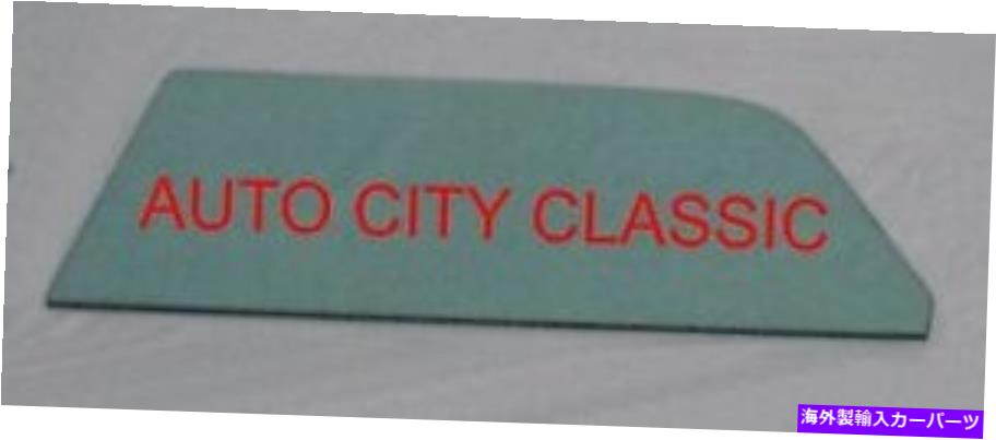 ガラス 1955 1956 1957シボレーノマドドアガラスポンティアックサファリ2ドアワゴングリーン 1955 1956 1957 Chevrolet Nomad Door Glass Pontiac Safari 2 Door Wagon Green【並行輸入品】 55,660円