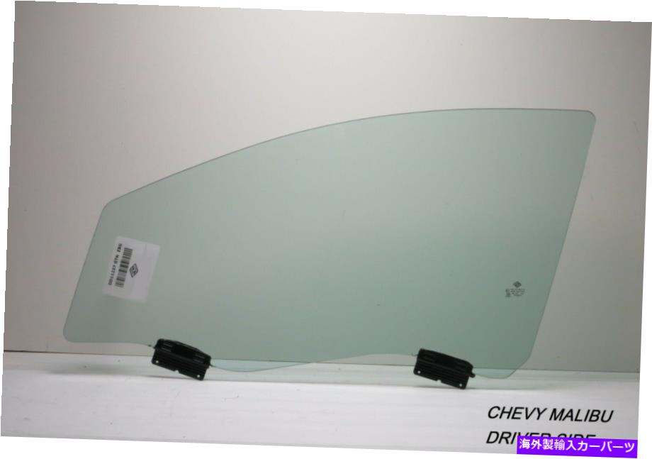 ガラス フィット08-11シボレーマリブ4Dセダンドライバーサイド左正面玄関ガラス Fits 08-11 Chevy Malibu 4D Sedan Driver Side Left Front Door Glass Tempered【並行輸入品】