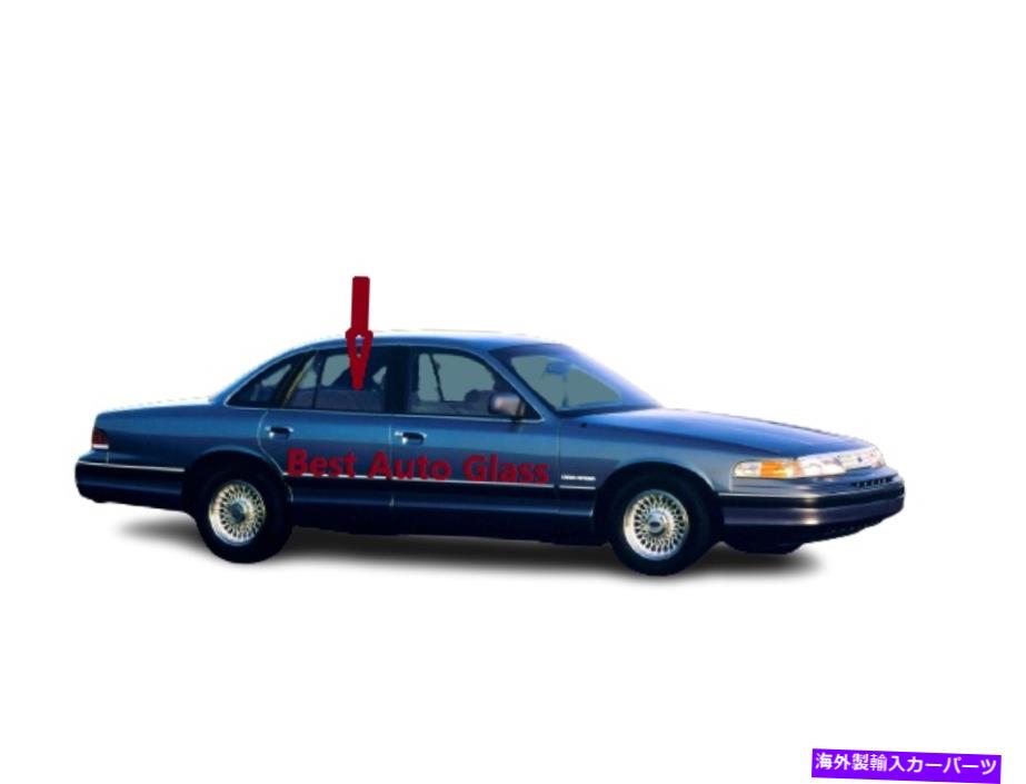 ガラス フィット1992-1994フォードクラウンビクトリア乗客サイドリア右ドアウィンドウガラス Fits 1992-1994 Ford Crown Victoria Passenger Side Rear Right Door Window Glass【並行輸入品】