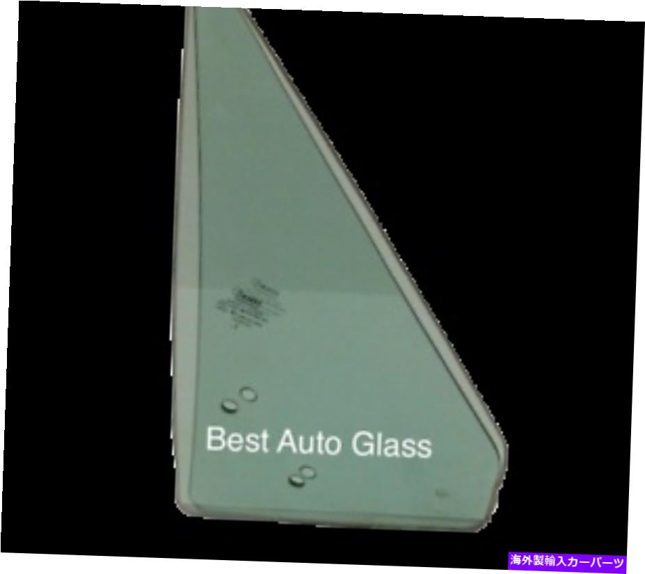 ガラス フィット1980-89リンカーンタウンカー4ドアセダンフロント右旅客サイドベントガラス Fits 1980-89 Lincoln Town Car 4 Door Sedan Front Right Passenger Side Vent Glass【並行輸入品】