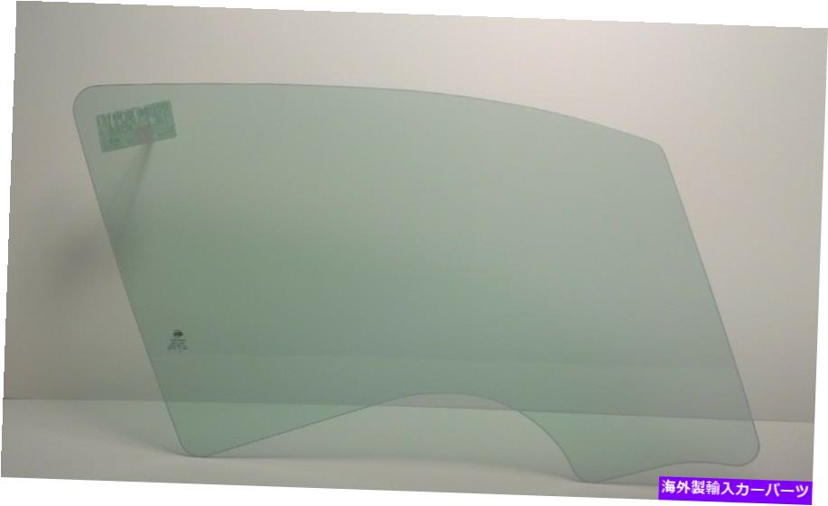 ガラス フィット：2011-2015 Chevy Volt 4ドア助手席側の正面玄関窓ガラス Fits: 2011-2015 Chevy Volt 4 Door Passenger Side Front Door Window Glass【並行輸入品】