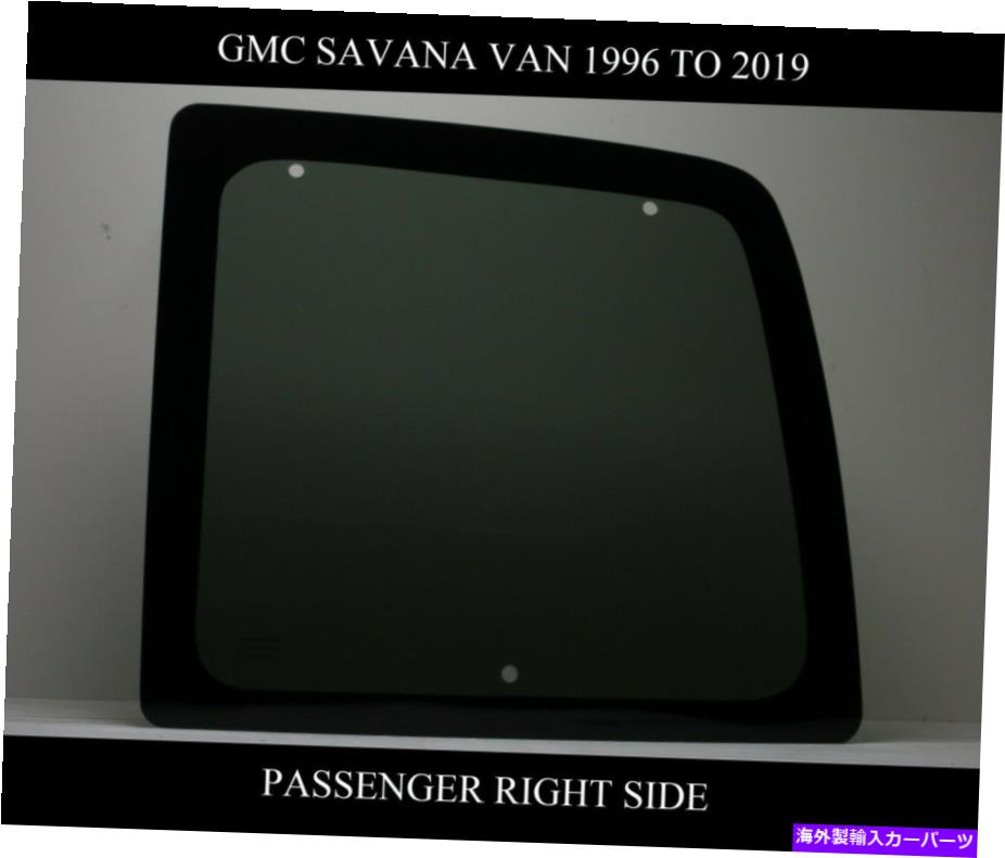 ガラス フィット96-19 GMC Savana Van Back Glass Right助手席側3ホール移動可能なガラス Fits 96-19 GMC Savana Van Back Glass Right Passenger Side 3 Hole Movable Glass【並行輸入品】 55,660円