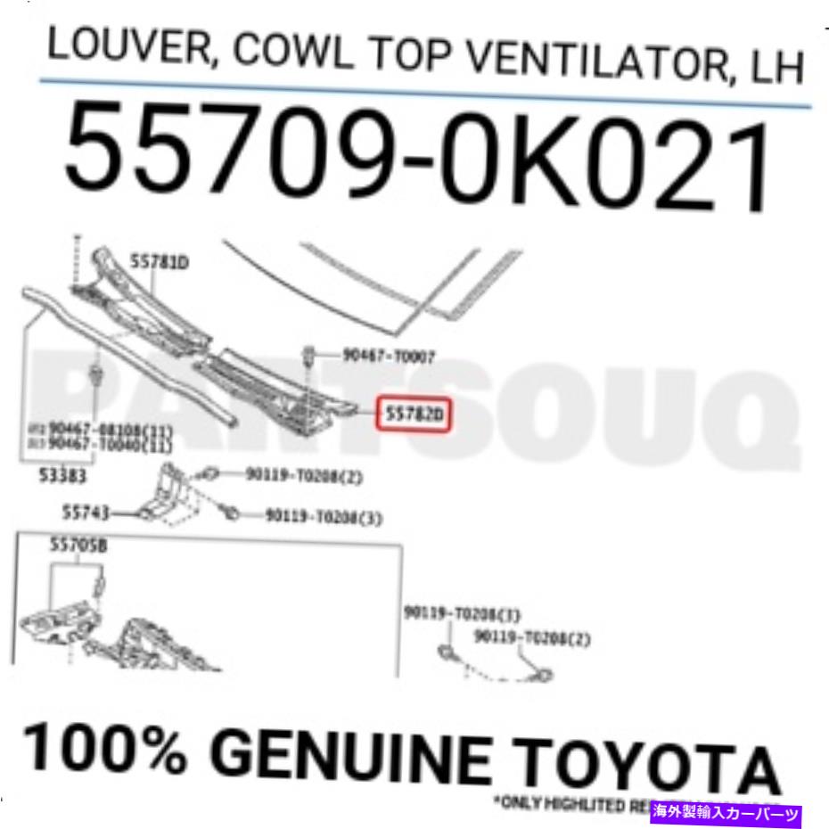 ガラス 557090K021本物のトヨタルーバー、カウルトップ換気装置、LH 55709-0K021 557090K021 Genuine Toyota LOUVER, COWL TOP VENTILATOR, LH 55709-0K021【並行輸入品】