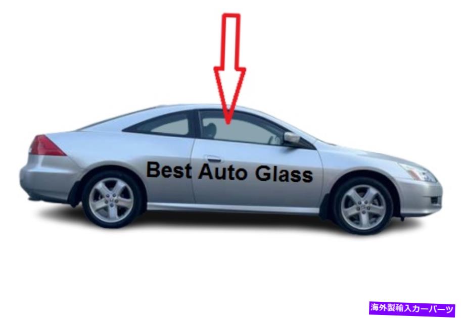ガラス フィット2003-2007ホンダアコード2ドアクーペフロント右旅客側の窓ガラス Fits 2003-2007 Honda Accord 2 Door Coupe Front Right Passenger Side Window Glass【並行輸入品】