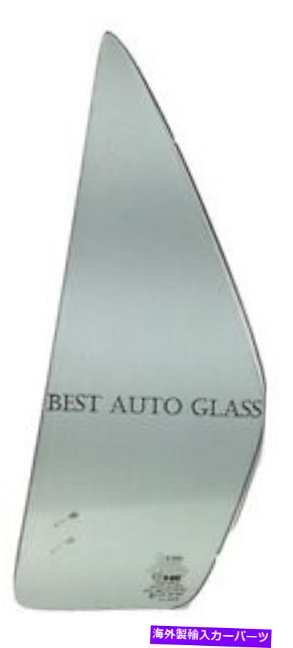 ガラス 2002-2004ホンダCR-Vリアドライバー左側のドアベント窓ガラスに Fits 2002-2004 Honda CR-V Rear Driver Left Side Door Vent Window Glass【並行輸入品】