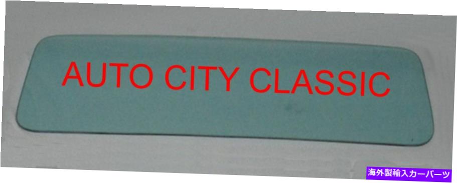 ガラス シボレーピックアップバックガラスGMCトラック標準1955 1956 1957 1958 1959グリーン Chevy Pickup Back Glass GMC Truck Standard 1955 1956 1957 1958 1959 Green【並行輸入品】