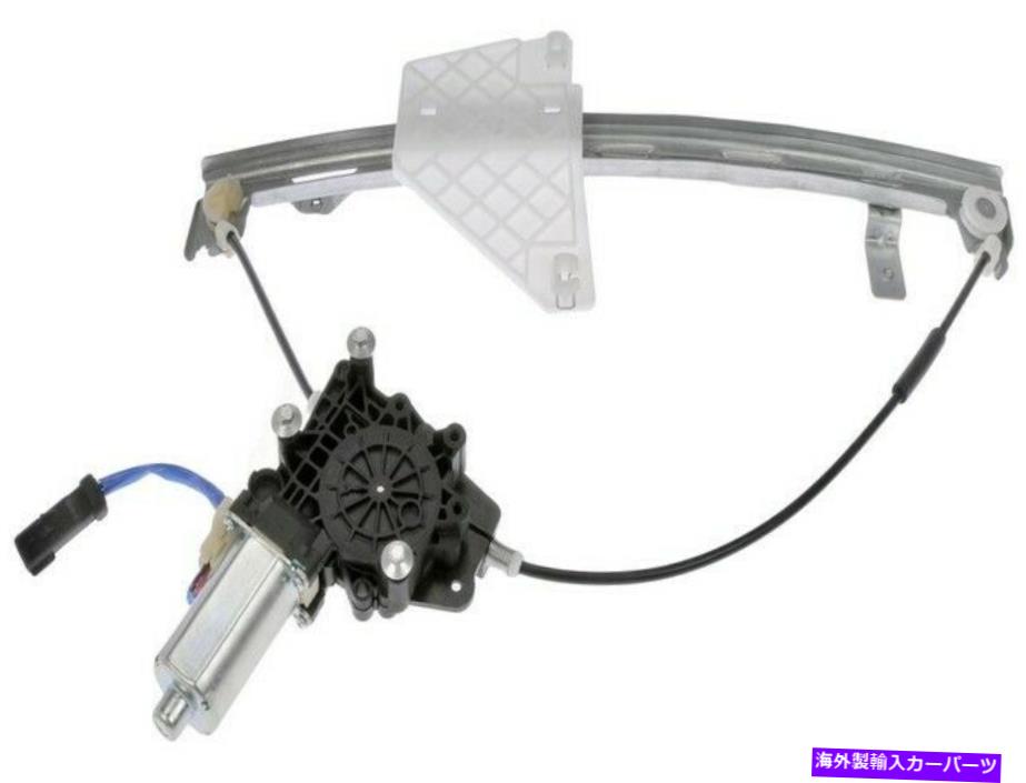 ガラス ドーマン741-375パワーウィンドウモーターとレギュレーターアセンブリ Dorman 741-375 Power Window Motor and Regulator Assembly【並行輸入品】